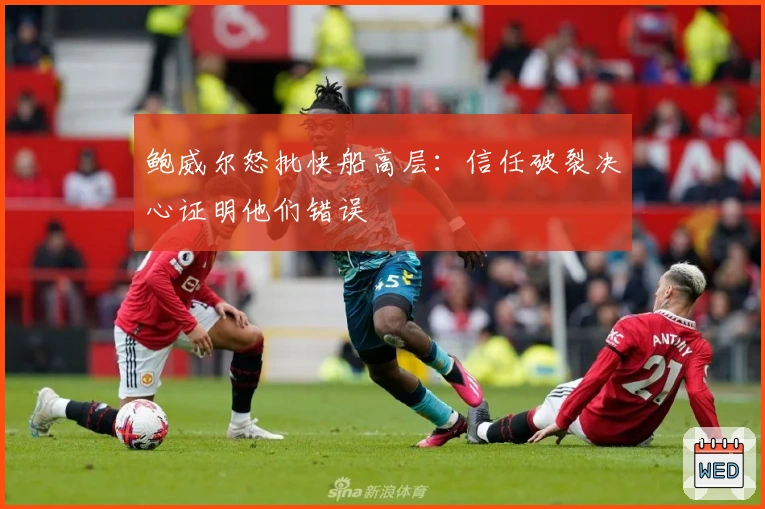 鲍威尔怒批快船高层：信任破裂决心证明他们错误