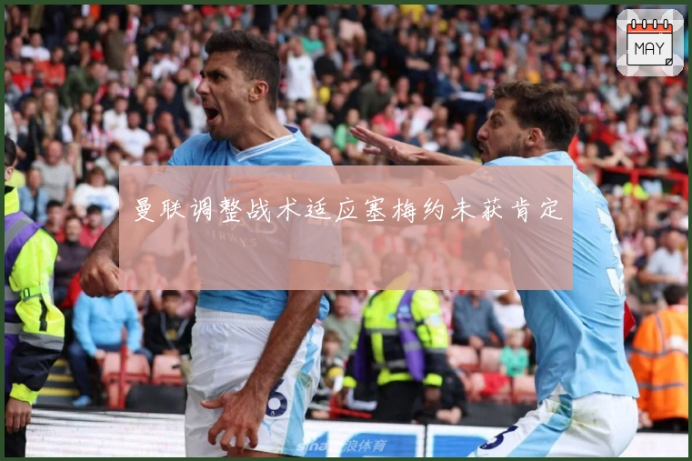 曼联调整战术适应塞梅约未获肯定