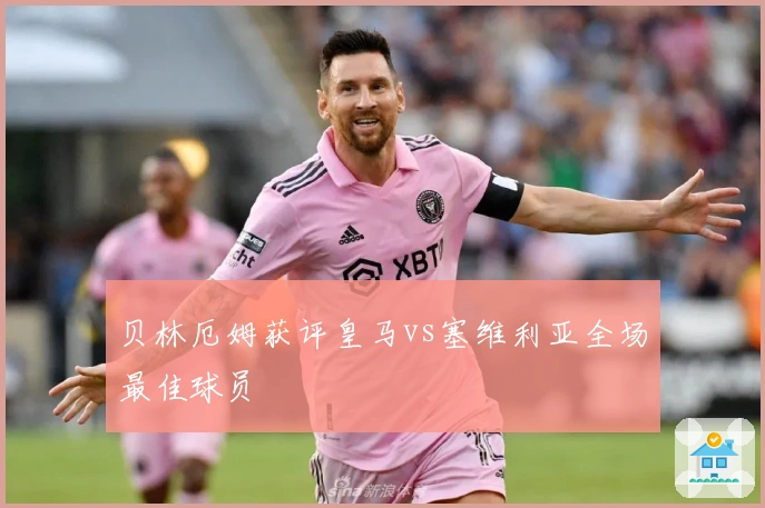 贝林厄姆获评皇马vs塞维利亚全场最佳球员